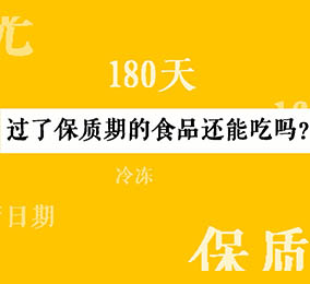 秒懂：過了保質(zhì)期的食品還能吃嗎？