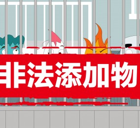 食品有意思：別再冤枉食品添加劑啦！