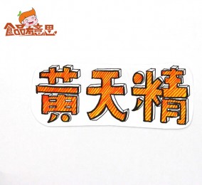 食品有意思：黃天精是啥？