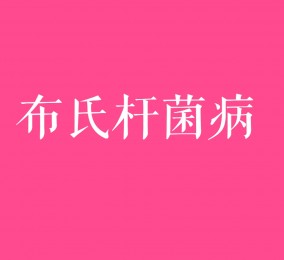 食品有意思：小心布氏桿菌病！