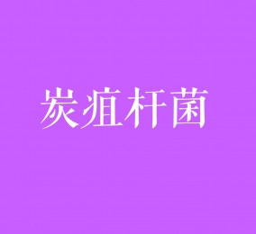 食品有意思：如何預(yù)防炭疽桿菌感染？