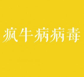 食品有意思：瘋牛病病毒是什么？