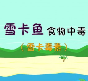 食品有意思：雪卡魚食物中毒是什么？