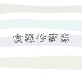 食品有意思：食源性病毒是什么？ 