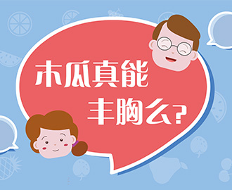 捉謠記：木瓜真能豐胸嗎？
