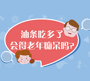 油條吃多了會(huì)得老年癡呆嗎？