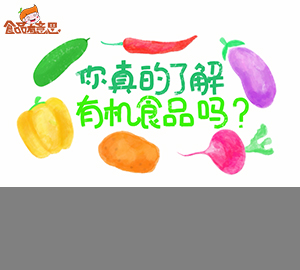 你分得清有機(jī)食品嗎？