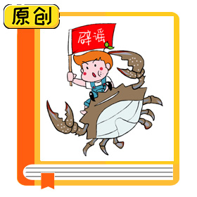 科普漫畫(huà)：關(guān)于螃蟹的謠言你聽(tīng)說(shuō)過(guò)嗎？ (8)