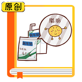 科普漫畫(huà)：全脂、低脂、脫脂，哪種奶適合你？（食育） (3)