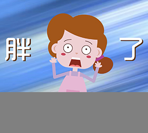 科普視頻：來大姨媽時吃什么都不胖嗎？