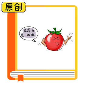 西紅柿怎么選？ (3)
