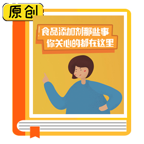食品添加劑那些事，你關(guān)心的都在這里 (4)