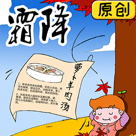 今天霜降，來碗蘿卜羊肉湯吧 (1)