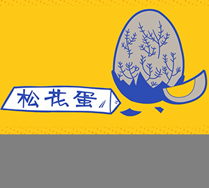 皮蛋上的松花是怎么回事？（匹配百科詞條：松花蛋、皮蛋）