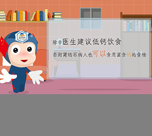 科普視頻：得了腎結(jié)石到底還能不能補(bǔ)鈣？