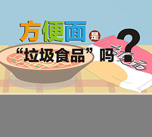 食品安全科普：方便面是“垃圾食品”嗎？