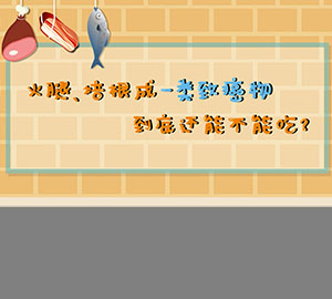 食品安全科普：火腿、培根成一類致癌物，到底還能不能吃？