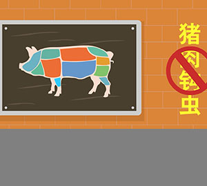 食品安全科普：豬肉里真的會(huì)長(zhǎng)鉤蟲嗎？