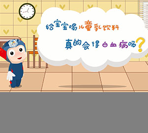 食品安全科普：給寶寶喝兒童乳飲料真的會得白血病嗎？