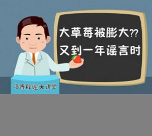 大草莓被膨大？又到一年謠言時(shí)