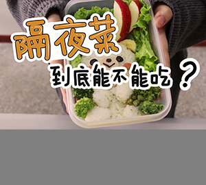 科普視頻:隔夜菜到底能不能吃？