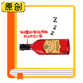 科普漫畫：葡萄酒應(yīng)該怎么儲存？ (1)