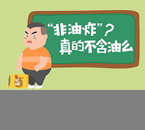 科普視頻：“非油炸”真的不含油么？
