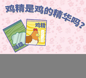 科普視頻：雞精是雞的精華嗎？	