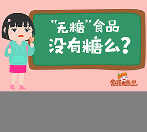 科普動畫：無糖食品真的不含糖嗎？