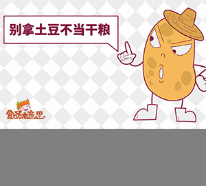 科普動畫：刷新認(rèn)識，土豆竟然是混在蔬菜圈里的主糧