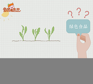 野菜就是綠色食品么？