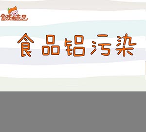科普視頻:什么是食品鋁污染？