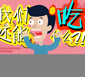 科普視頻：都致癌，我們還能吃什么？