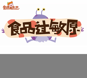 科普視頻:吃貨小心了，食品也可能讓你過(guò)敏哦