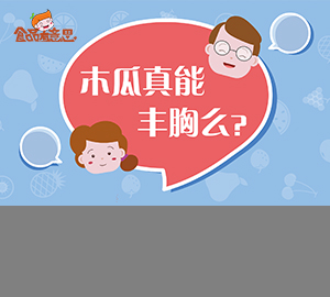 科普視頻：木瓜真的能豐胸嗎？