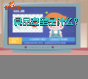  科普視頻：食品安全是什么？