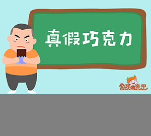 科普視頻：代可可脂與可可脂的區(qū)別，哪個(gè)更健康？