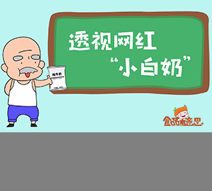 食品科普：小清新透明包裝的“小白奶”究竟價(jià)值幾何？