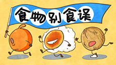 《食物別食誤》系列科普動(dòng)漫