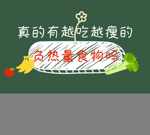 真的有越吃越瘦的負(fù)熱量食物嗎？