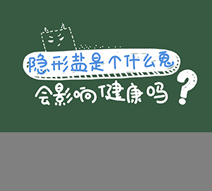 科普視頻：隱形鹽是個(gè)什么鬼？會(huì)影響健康嗎？