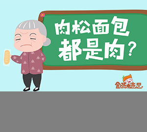 科普視頻：肉松和肉粉松，差一字的區(qū)別到底有多大？