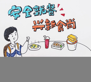 科普視頻：安全就餐，興新食尚【廣東省疾病預(yù)防控制中心】